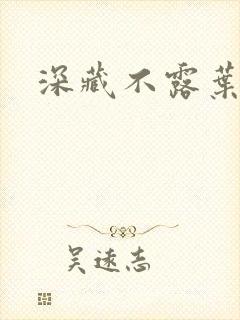 深藏不露叶秦弓