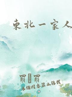 东北一家人乱入