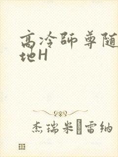 高冷师尊随时随地H