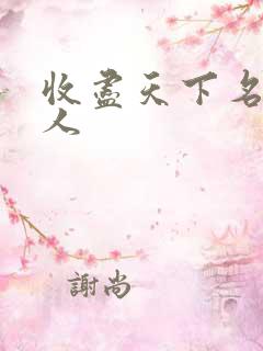 收尽天下名器美人