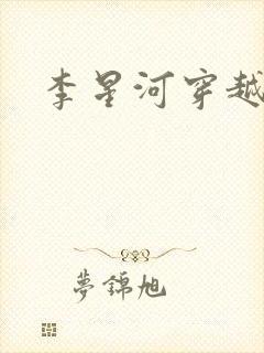 李星河穿越小说