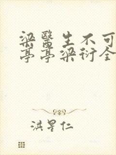 梁医生不可以季亭亭梁衍全文免费阅读