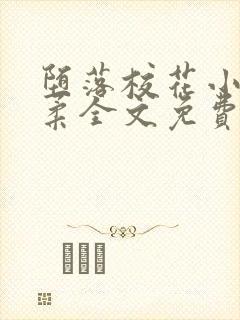 堕落校花小雪小柔全文免费