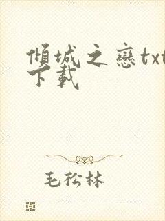 倾城之恋txt下载