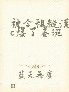 被合租糙汉室友c爆了姜琬