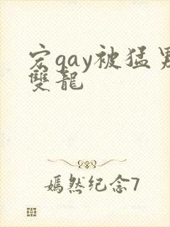 宏gay被猛男双龙