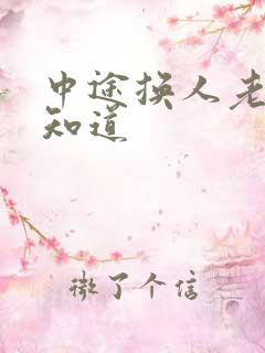 中途换人老婆不知道