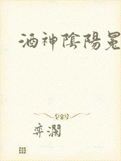 酒神阴阳冕
