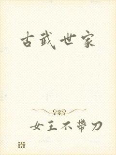 古武世家