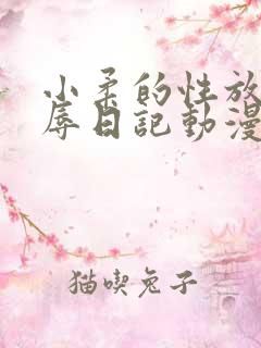小柔的性放荡羞辱日记动漫