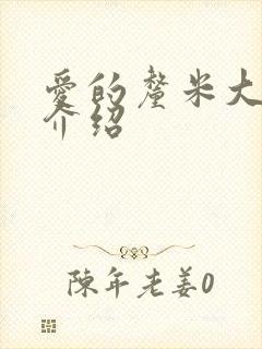 爱的厘米大结局介绍