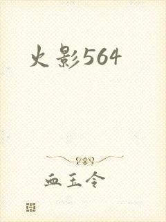 火影564