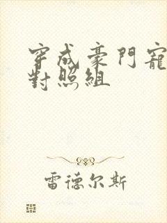 穿成豪门宠文的对照组