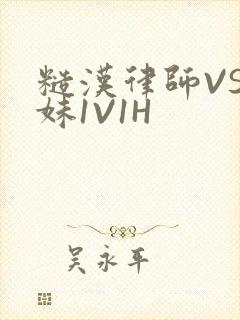 糙汉律师VS软妹1V1H