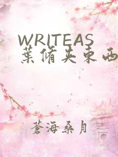 WRITEAS叶修夹东西
