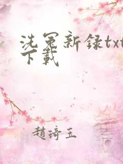 洗冤新录txt下载