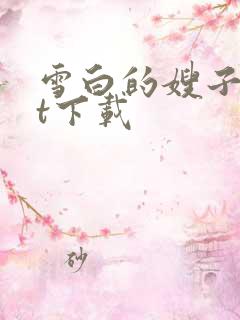 雪白的嫂子txt下载