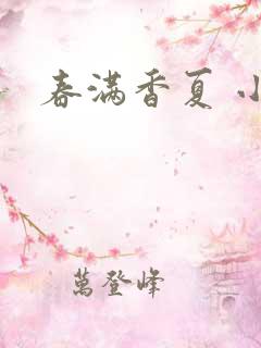 春满香夏 小说
