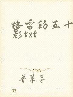 格雷的五十道阴影txt