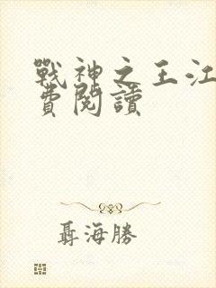 战神之王江策免费阅读