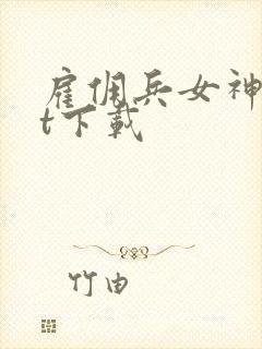 雇佣兵女神txt下载