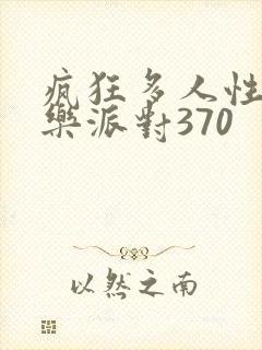 疯狂多人性战快乐派对370