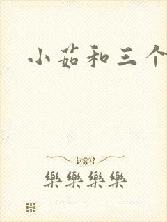 小茹和三个老头