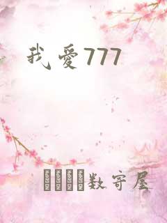 我爱777