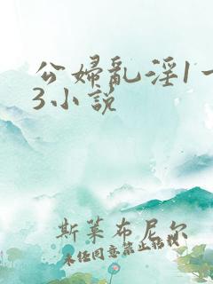 公妇乱淫1一13小说