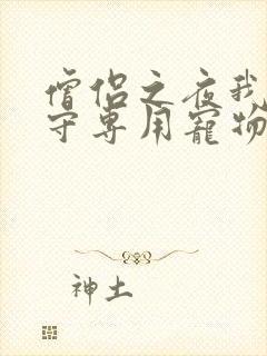 僧侣之夜我是看守专用宠物樱花未增删带翻译