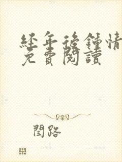 经年后钟情如初免费阅读