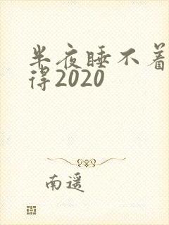 半夜睡不着你懂得2020
