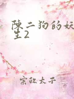 陈二狗的妖孽人生2