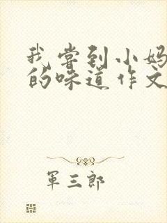 我尝到小妈苏蕊的味道作文谁写的