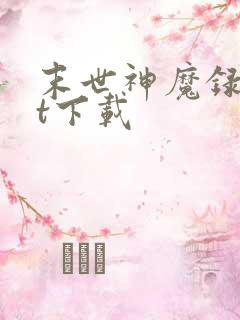 末世神魔录txt下载