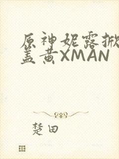 原神妮露掀起奶盖黄XMAN