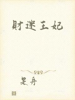 财迷王妃