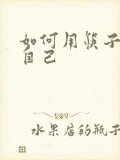 如何用筷子玩哭自己