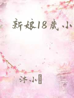 新娘18岁小说