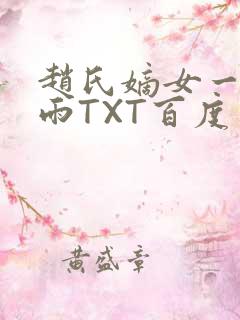 赵氏嫡女一蓑烟雨TXT百度云资源