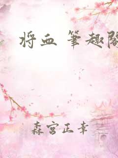 将血 笔趣阁