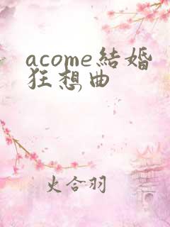 acome结婚狂想曲