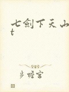 七剑下天山txt