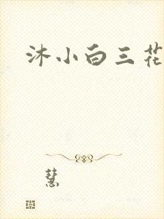 沐小白三花
