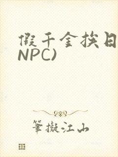 假千金挨日记(NPC)