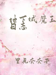 地下城魔王养成日志