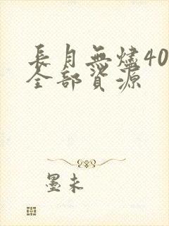 长月无烬40集全部资源