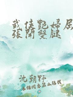 武侠艳妇屈辱的张开双腿