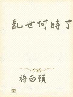 乱世何时了