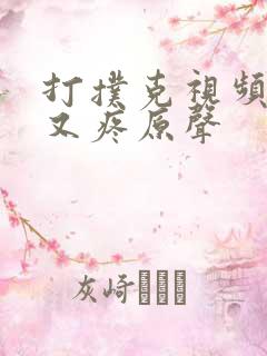 打扑克视频又叫又疼原声